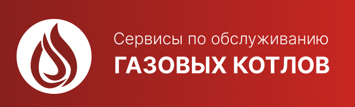 Сервисы по обслуживанию газовых котлов